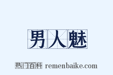 男人魅是什么意思的图片